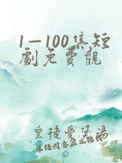 1—100集短剧免费观