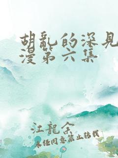 胡乱的深见君动漫第六集