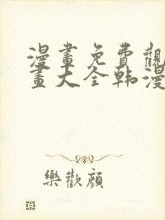 漫画免费观看漫画大全韩漫