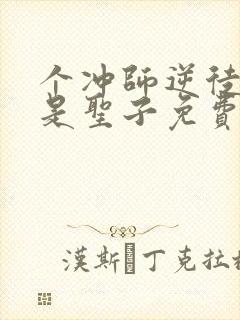 个冲师逆徒才不是圣子免费观看漫画