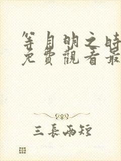 等月明之时短剧免费观看最新章节列