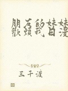 朋友的妹妹只喜欢烦我日漫