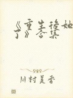 《重生后她飒爆了》合集