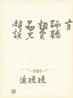 超品相师有声小说免费听