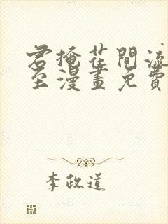 君掩花间流星将至漫画免费下拉式