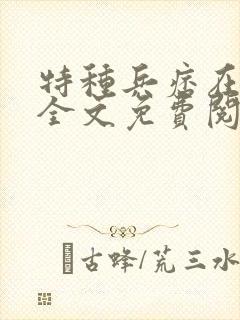 特种兵痞在都市全文免费阅读