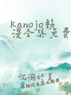 kanojo动漫全集免费观看