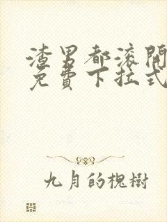 渣男都滚开漫画免费下拉式