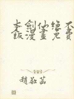 本剑仙绝不吃软饭漫画免费下拉式下载