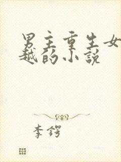 男主重生女主穿越的小说