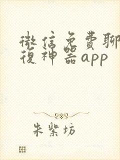 微信免费聊天回复神器app