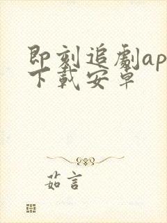 即刻追剧app下载安卓