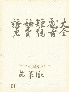 诱她短剧大结局免费观看全集