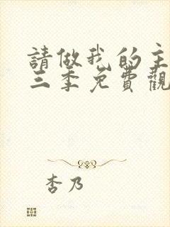 请做我的主人第三季免费观看动漫