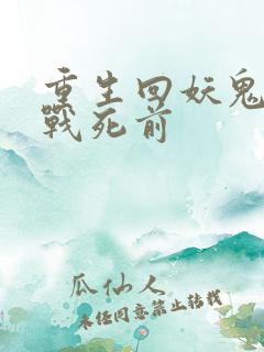 重生回妖鬼夫君战死前
