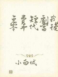 免费短剧我在八零年代当后妈