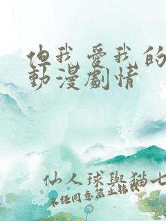 但我爱我的妻子动漫剧情