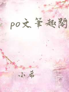 po文笔趣阁