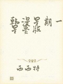 韩漫星期一的救星台版