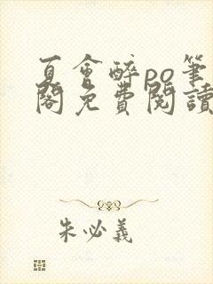 夏会醉po笔趣阁免费阅读