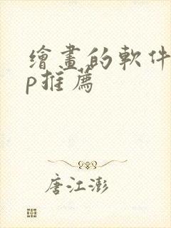 绘画的软件app推荐