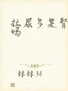 拉尿多是肾不好吗