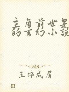 主角前世是仙帝的玄幻小说