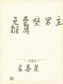 免费双男主漫画推荐