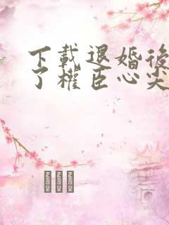 下载退婚后我成了权臣心尖宠