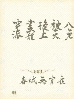 穿书后被八零反派宠上天免费阅读