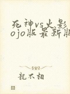 死神vs火影jojo版最新版