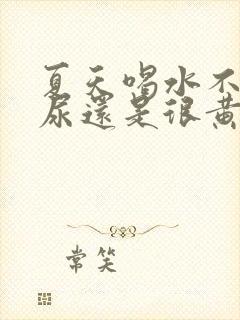 夏天喝水不少但尿还是很黄