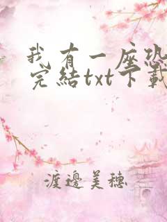 我有一座恐怖屋完结txt下载