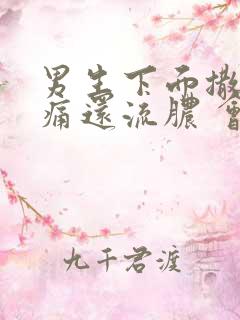 男生下面撒尿刺痛还流脓 会自愈吗