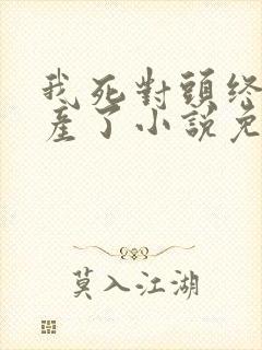 我死对头终于破产了小说免费看