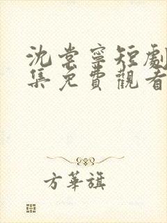 沈棠宁短剧80集免费观看