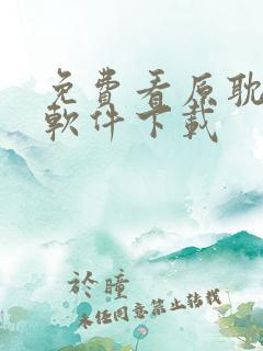 免费看原耽小说软件下载