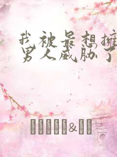 我被最想拥抱的男人威胁了漫画免费观看