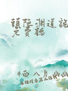 头陀渊道诡异仙免费听