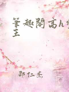 笔趣阁高h双男主