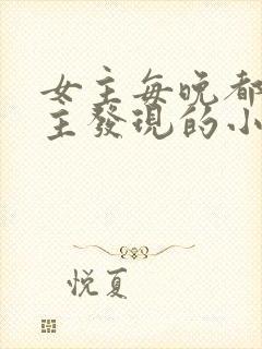 女主每晚都被男主发现的小说