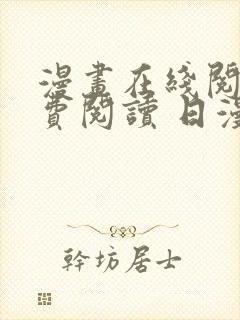 漫画在线阅读免费阅读 日漫