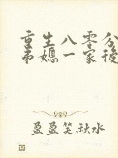 重生八零分家后弟媳一家后悔了短剧