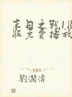 末日之战1国语版免费播放