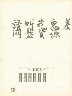 请叫我鬼差大人网盘资源