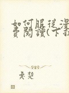 如何服从漫画免费阅读(下拉式)