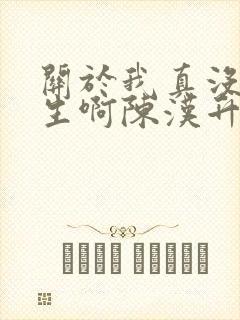 关于我真没想重生啊陈汉升小说