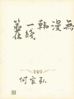 第一韩漫无删减在线