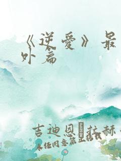 《逆爱》最新番外篇