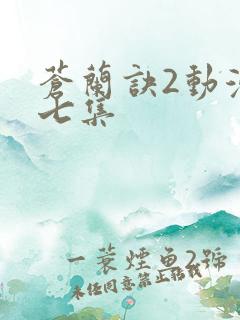 苍兰诀2动漫第七集